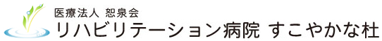 医療法人恕泉会 リハビリテーション病院 すこやかな杜